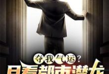 男女主人公潘余小说夺我气运？且看都市潜龙打脸回旋踢章节免费阅读-贝壳文学
