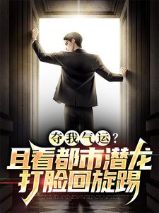 男女主人公潘余小说夺我气运？且看都市潜龙打脸回旋踢章节免费阅读