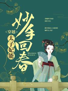 男女主人公江紫烟南宫昊小说穿越：太子妃能妙手回春章节免费阅读