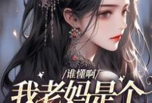 完结版《谁懂啊，我老妈是个科技大佬》章节目录在线阅读-贝壳文学