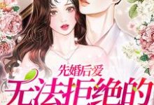 寻找先婚后爱：无法拒绝的腹黑总裁小说的最新更新章节-贝壳文学