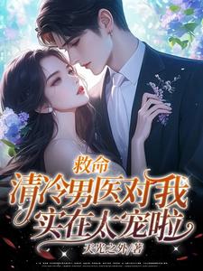 救命！清冷男医对我实在太宠啦乔墨子沈星河小说在线章节免费阅读