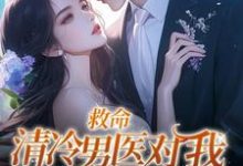 救命!清冷男医对我实在太宠啦小说无弹窗阅读的网站推荐-贝壳文学
