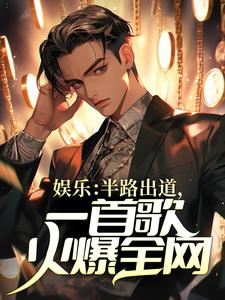 免费在线阅读娱乐：半路出道，一首歌火爆全网小说的正规网站有哪些？