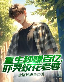 主角陈川韩瑶小说完结版在线阅读，重生秒赚百亿，吓哭校花老婆免费看
