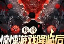 我带惊悚游戏降临后,偏心家人悔了顾铭小说在线章节目录阅读最新章节-贝壳文学
