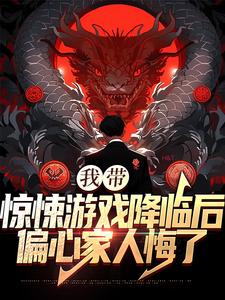 我带惊悚游戏降临后，偏心家人悔了顾铭小说在线章节目录阅读最新章节