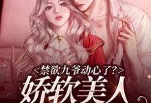从妘简欲逢是哪本书的主角？禁欲九爷动心了？娇软美人成心尖宠免费读-贝壳文学