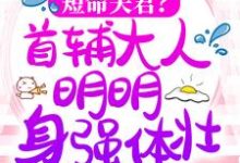 《短命夫君？首辅大人明明身强体壮！》小说大结局免费试读 顾瑶陆景之小说-贝壳文学