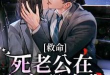 完整版的救命,死老公在心底那啥我小说在哪里可以免费读到?-贝壳文学