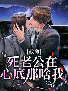 完整版的救命，死老公在心底那啥我小说在哪里可以免费读到？