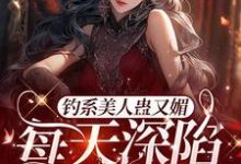 星光璀璨:女明星她高冷美艳主角温念小说完结版章节在线阅读-贝壳文学