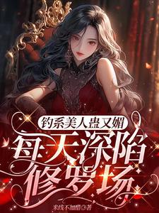 星光璀璨：女明星她高冷美艳主角温念小说完结版章节在线阅读