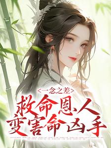 免费阅读秦漱宋郇为主角的小说，一念之差，救命恩人变害命凶手在线看