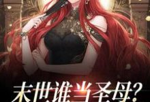 求末世谁当圣母？我大女主杀杀杀小说的全文免费阅读链接-贝壳文学