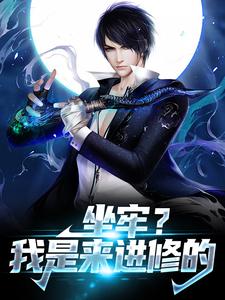 《坐牢？我是来进修的》全集免费在线阅读（楚天袁静）