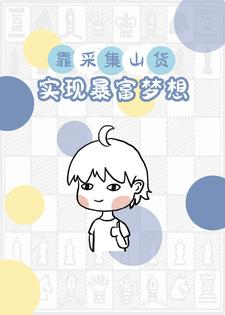 陈默为主角的小说好看吗？免费读靠采集山货，实现暴富梦想