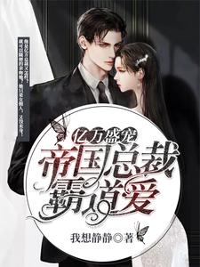 亿万盛宠 ：帝国总裁霸道爱小说全文阅读需要付费吗？寻找免费资源