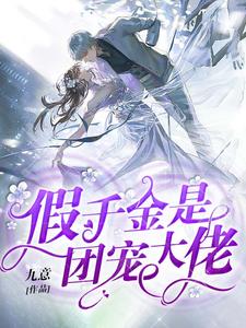 《假千金是团宠大佬》小说章节在线试读，《假千金是团宠大佬》最新章节目录