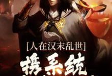 人在汉末乱世，携系统杀遍三国（江越）在线免费阅读-贝壳文学
