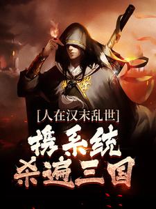 人在汉末乱世，携系统杀遍三国（江越）在线免费阅读