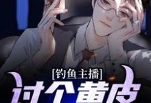 《钓鱼主播:讨个黄皮子当老婆》小说章节列表免费试读,王昆黄仙儿小说在线阅读-贝壳文学