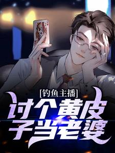 《钓鱼主播：讨个黄皮子当老婆》小说章节列表免费试读，王昆黄仙儿小说在线阅读