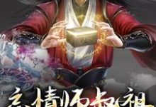忘情师叔祖:他只收舔狗小说有没有完整的免费版本在线阅读?-贝壳文学