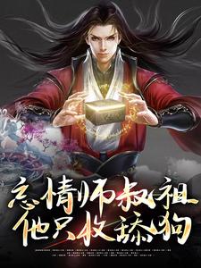 忘情师叔祖：他只收舔狗小说有没有完整的免费版本在线阅读？