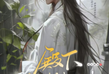 闻黎千冶小说《偏执求爱！病娇教主反差引诱》在线阅读-贝壳文学