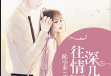 想读乐夏顾璟伦的故事，哪里可以免费找到一往情深深几许？-贝壳文学
