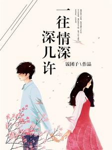 男女主人公叫林依诺宋亦暄顾长庚曲然然的小说免费资源