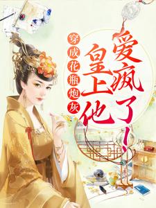 穿成花瓶炮灰，皇上他爱疯了小说的最新章节在哪里更新？免费追踪阅读