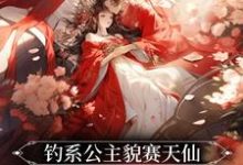 沈晚姝裴应衍小说在线章节免费阅读（钓系公主貌赛天仙，丞相强势霸占无弹窗无删减）-贝壳文学