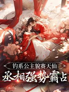 沈晚姝裴应衍小说在线章节免费阅读（钓系公主貌赛天仙，丞相强势霸占无弹窗无删减）