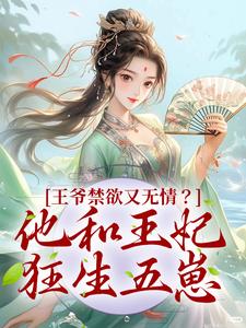 小说《王爷禁欲又无情？他和王妃狂生五崽》在线章节阅读