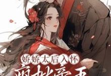 主角沈月卿沈慕尘小说完结版在线阅读,娇娇太后入怀,疯批帝王安心了免费看-贝壳文学