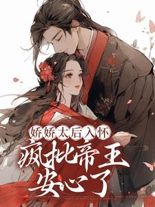 主角沈月卿沈慕尘小说完结版在线阅读，娇娇太后入怀，疯批帝王安心了免费看