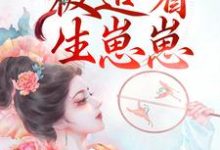 和兽王结侣后，被追着生崽崽这本小说完结了吗？免费查看最新章节-贝壳文学