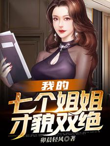 完结版《我的七个姐姐才貌双绝》在线免费阅读