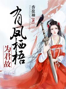 主人公柳若水墨白小说有凤栖梧为君故在线章节阅读
