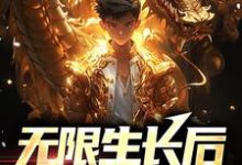 方辰为主角的小说叫什么?免费看无限生长后,我横扫世界-贝壳文学