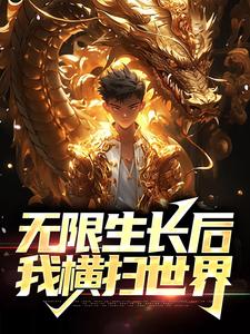 方辰为主角的小说叫什么？免费看无限生长后，我横扫世界
