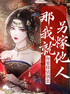 蓝宣平安王荣浩轩为主角的小说你要移情别恋，那我就另嫁他人在线阅读