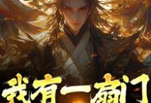 陈漠为主角的小说叫什么?免费看我有一扇门,可穿两界-贝壳文学