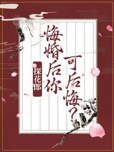 主角叫柳文茵谢安小说探花郎，悔婚后你可后悔？章节免费阅读
