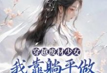 穿越废材少女：我靠躺平做新型大佬宋榴花凤辞小说在线章节免费阅读-贝壳文学