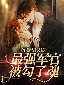 主人公叫鹿嘉婳余琰的小说军婚甜又欲：最强军官被勾了魂在线阅读章节