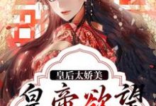《皇后太娇美，皇帝欲望难忍》小说章节在线试读，《皇后太娇美，皇帝欲望难忍》最新章节目录-贝壳文学
