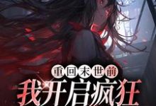 小说《重回末世前,我开启疯狂囤货模式》章节阅读-贝壳文学
